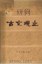 古文观止  ——言文对照白话注解标点分段——  下（1981.6 PDF版）