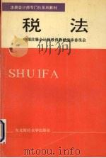 税法 1995 PDF电子版封面 7810440713 中国注册会计师教育教材编审委员会编