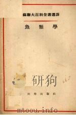 鱼类学（1956 PDF版）