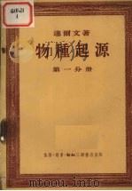 物种起源 第1分册 1954 PDF电子版封面 (英)达尔文(Darwin,Charles Robert)著