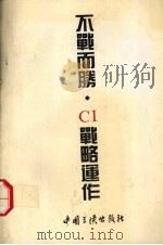 不战而胜·CI战略运作 1996 PDF电子版封面 7800990486 王海涛,王晓团等主编