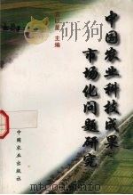 中国农业科技成果市场化问题研究 1999 PDF电子版封面 7109060519 袁以星主编