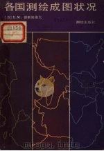 各国测绘成图状况 1981 PDF电子版封面 (苏)波斯别诺夫(Поспелов,Е.М.)著;姚绪荣,高