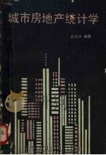 城市房地产统计学 1990 PDF电子版封面 7562205248 高炳华编著