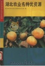 湖北农业名特优资源（1990.2 PDF版）
