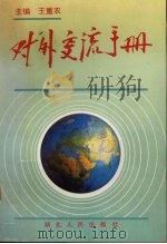 对外交流手册（1995 PDF版）