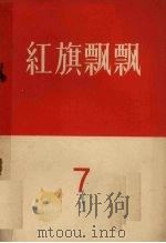 红旗飘飘 第7集 1985 PDF电子版封面 10009·326 中国青年出版社编辑