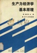 生产力经济学基本原理 1988 PDF电子版封面 7205005779 张庆华编