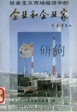 社会主义市场经济中的企业和企业家 1994 PDF电子版封面 7800027090 人民日报记者部编