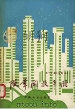 改革开放手册（1991 PDF版）