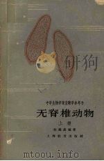中学生物学课堂教学参考书  无脊椎动物  上（1963 PDF版）