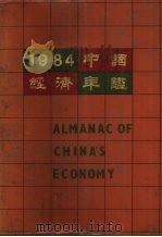 中国经济年鉴 1984 北京版 1984 PDF电子版封面 7800250806 中国经济年鉴编辑委员会编