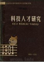科技人才研究  全国科学学专题学术讨论会论文集（1981 PDF版）