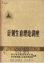 计划生育理论讲座（1982 PDF版）