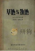 草地与牧地 1957 PDF电子版封面 .A.伊万诺夫著
