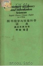 图书馆学与情报科学词典  英汉汉英对照（ PDF版）