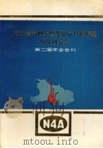 湖北省新四军暨华中抗日根椐地历史研究会  第二届年会会刊（1990 PDF版）
