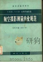 航空摄影测量内业规范（1983 PDF版）