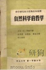 科学研究的方法和基本原理  自然科学的哲学（ PDF版）
