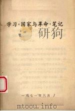 学习《国家与革命》笔记（1981 PDF版）