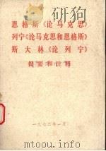 恩格斯《论马克思》、列宁《论马克思和恩格斯》、斯大林《论列宁》提要和注释 1973 PDF电子版封面 河北省革命委员会政治部宣传组编