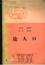 马克思恩格斯列宁斯大林论人口（1984 PDF版）