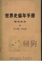 世界史编年手册  现代部分  上（1972 PDF版）