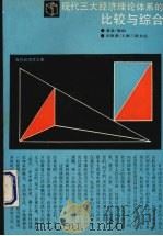 现代三大经济理论体系的比较与综合 1990 PDF电子版封面 7542602888 樊纲著