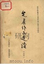 先秦作品选集读  初稿（ PDF版）