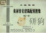 农村住宅建筑配件图集  农J-01（1980 PDF版）
