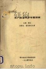 农产品运销学专题讲座 1990 PDF电子版封面 比顿,博士加拿大,曼尼陀巴大学