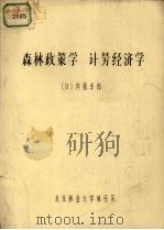 森林政策学  计理经济学（ PDF版）