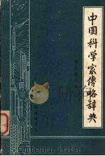 中国科学家传略辞典 现代 第2辑 1980 PDF电子版封面 徐志春主编