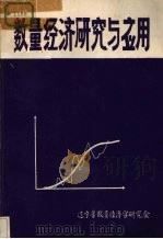 数量经济研究与应用（ PDF版）