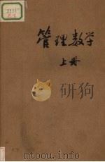 管理数学  上（1984 PDF版）