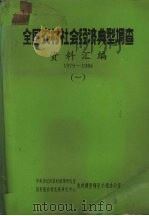 全国农村社会经济典型调查  资料汇编  1979-1984  4（ PDF版）
