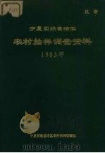 宁夏回族自治区  农村抽样调查资料  1983年（ PDF版）