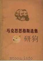 马克思恩格斯选集  第3卷  上（ PDF版）