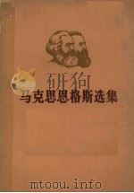 马克思恩格斯选集  第1卷  上（ PDF版）
