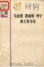 马克思恩格斯列宁的工作方法（ PDF版）