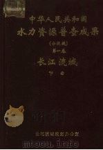 中华人民共和国水力资源普查成果（分流域） 第1卷  长江流域  下（1980 PDF版）