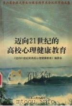 迈向21世纪的高校心理健康教育  第六届全国大学生心理咨询学术会议优秀论文集   1999  PDF电子版封面  7214026104  《迈向21世纪的高校心理健康教育》编委会[编） 