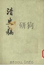 清史稿  三十六册（1977.2 PDF版）