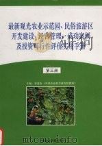 最新观光农业示范园、民俗族旅游区开发建设、经营管理、成功案例及投资可行性评价实用手册  第3册（ PDF版）