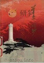 革命诗抄（ PDF版）