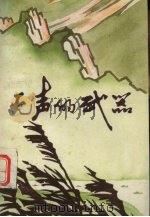 无声的武器  鄂豫边区印刷印钞回忆录选  1（ PDF版）
