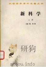 新科学 上 1997 PDF电子版封面 7100023157 (意)维柯著
