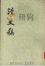 清史稿 第33册 卷二五七至卷二七八(传) 1977 PDF电子版封面 11018·63233 赵尔巽等撰