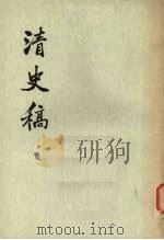 清史稿 第35册 卷三○一至卷三一九(传) 1997 PDF电子版封面 11018·63235 赵尔巽等撰