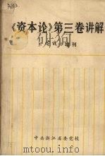 《资本论》第3卷讲解（ PDF版）